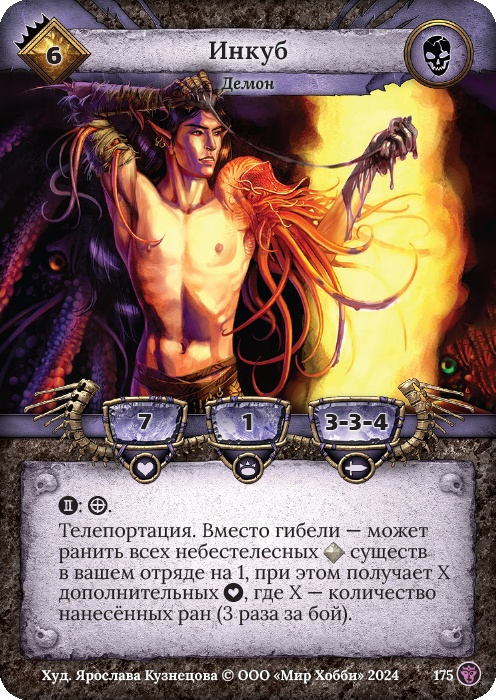 Инкуб - Ложные боги