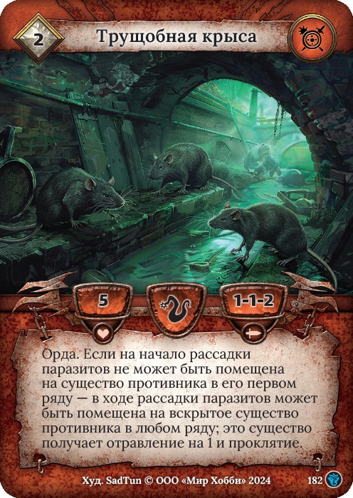 Трущобная крыса - Ложные боги