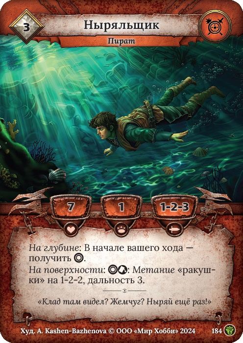 Ныряльщик - Ложные боги