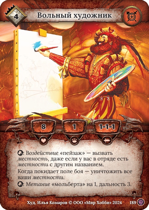 Вольный художник - Ложные боги