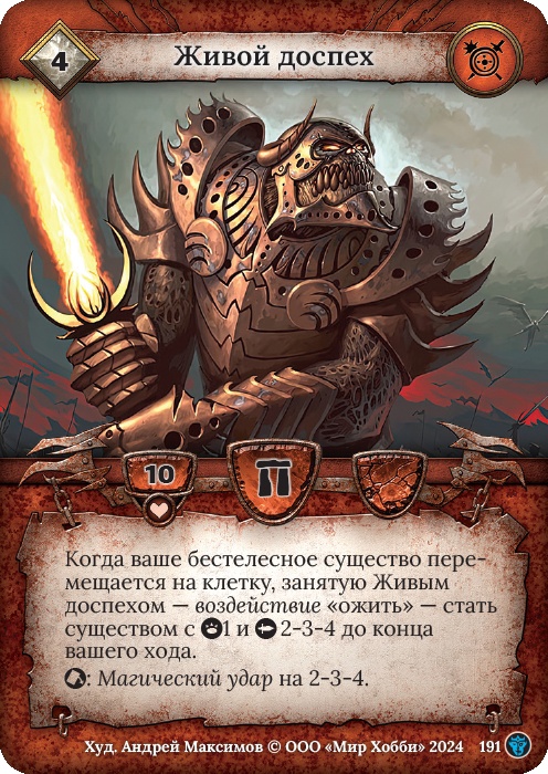 Живой доспех - Ложные боги