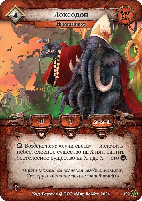 Локсодон - Ложные боги