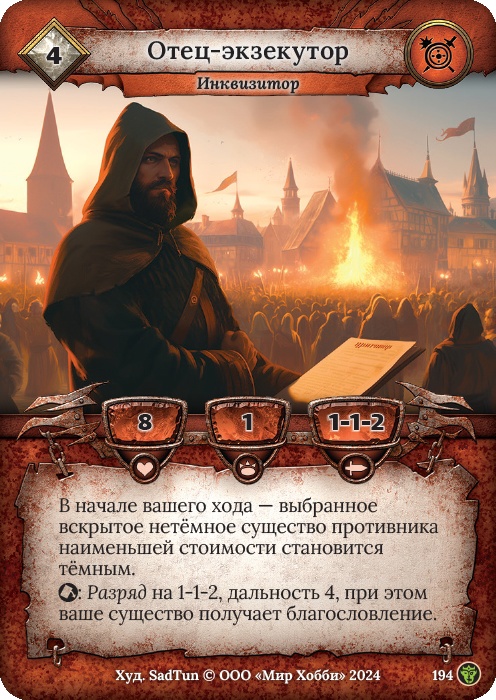 Отец-экзекутор - Ложные боги