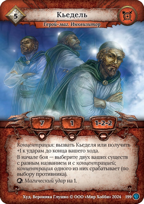 Кьедель - Ложные боги