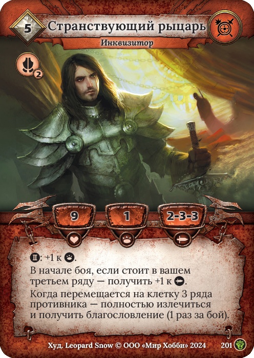 Странствующий рыцарь - Ложные боги