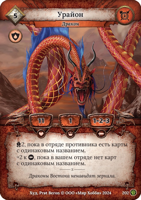 Урайон - Ложные боги