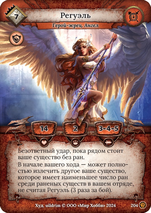 Регуэль - Ложные боги