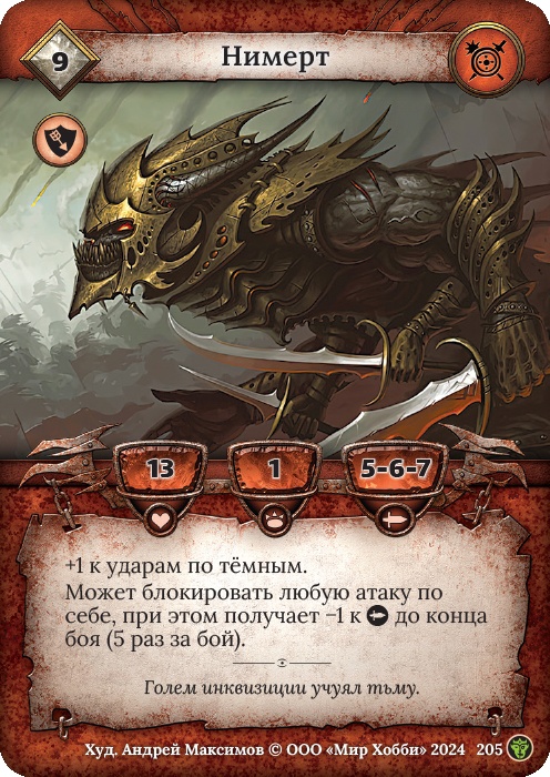 Нимерт - Ложные боги