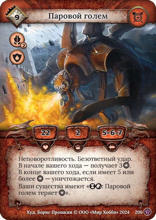 Паровой голем - Ложные боги