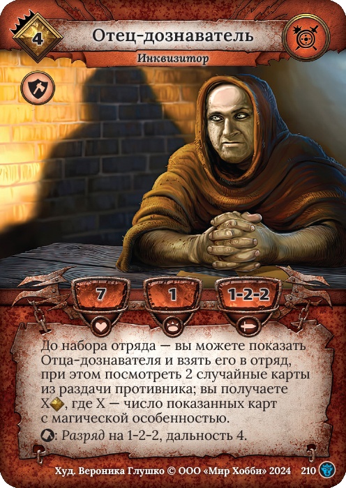 Отец-дознаватель - Ложные боги