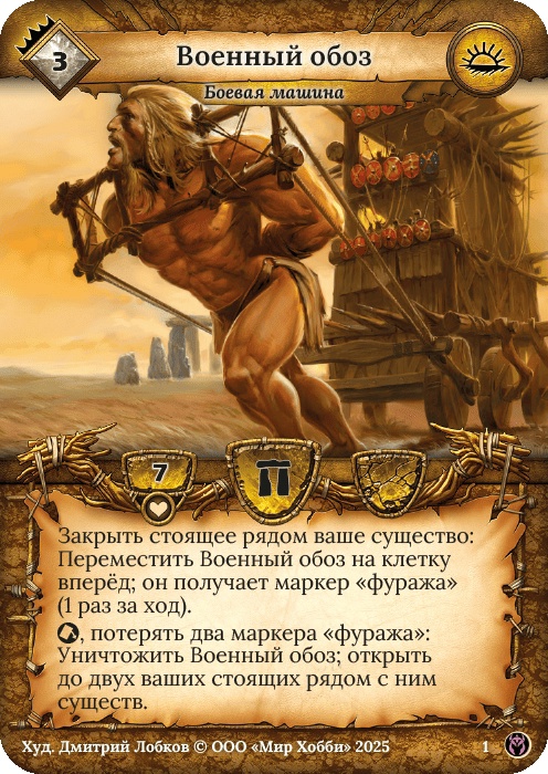 Военный обоз - Путь Хранителей