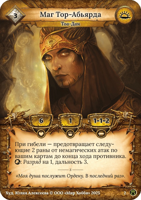 Маг Тор-Абьярда - Путь Хранителей