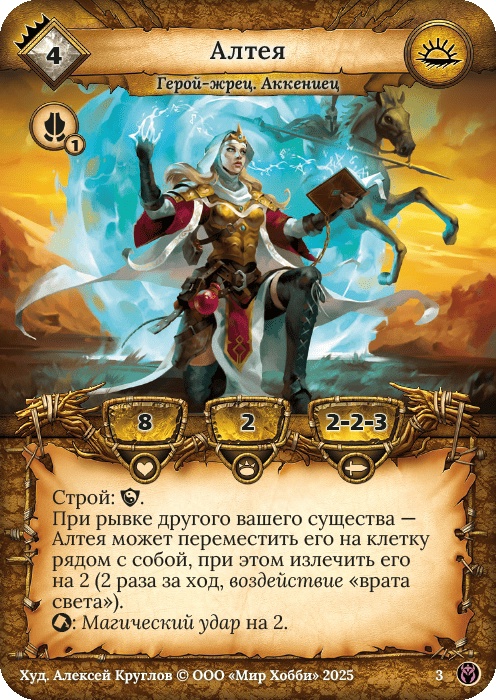 Алтея - Путь Хранителей