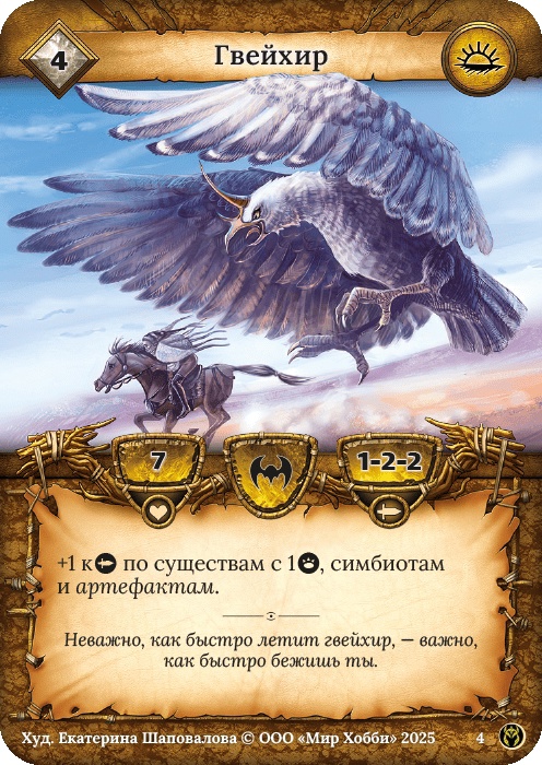 Гвейхир - Путь Хранителей