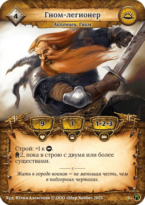 Гном-легионер - Путь Хранителей