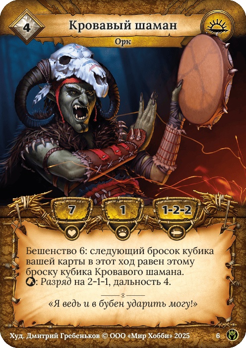 Кровавый шаман - Путь Хранителей