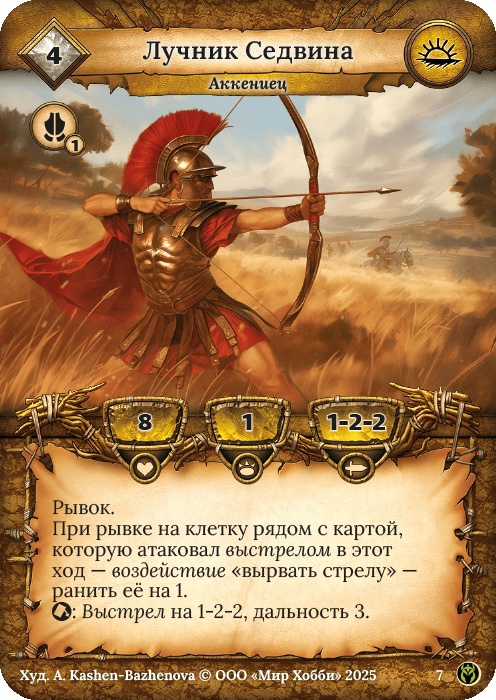 Лучник Седвина - Путь Хранителей