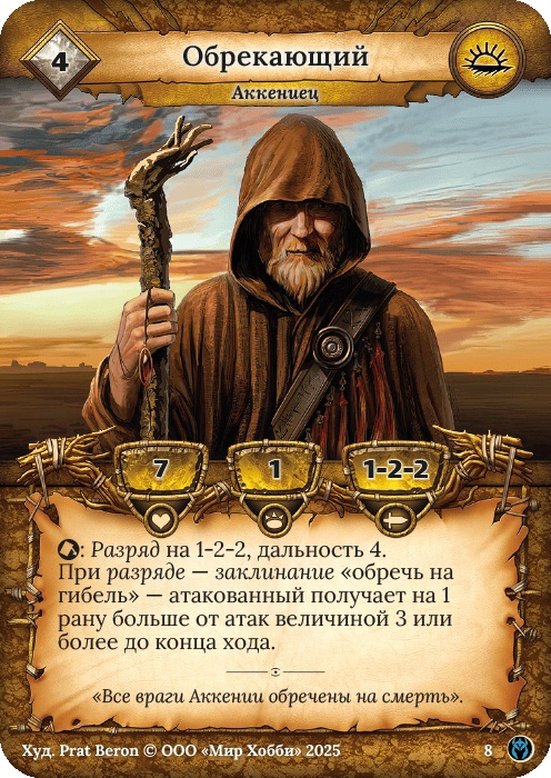 Обрекающий - Путь Хранителей