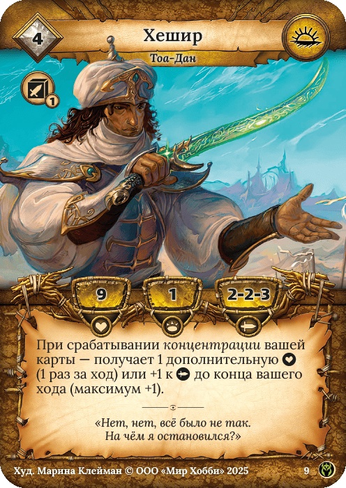 Хешир - Путь Хранителей