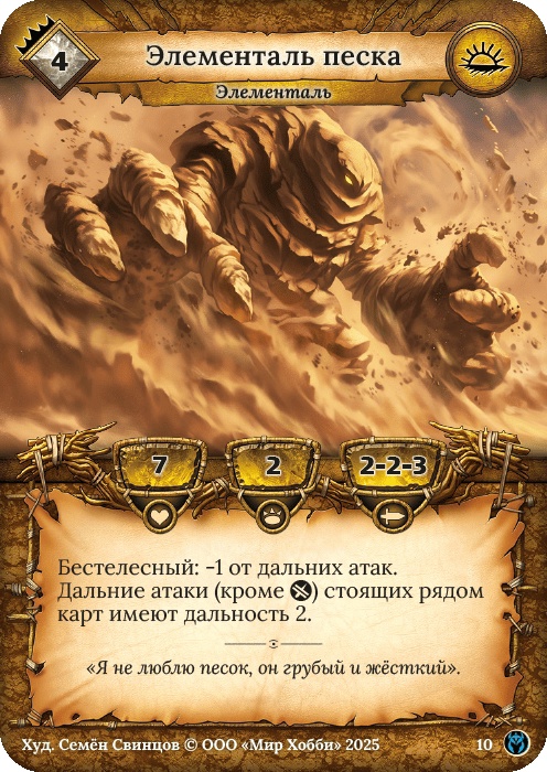 Элементаль песка - Путь Хранителей