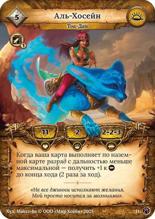 Аль-Хосейн - Путь Хранителей