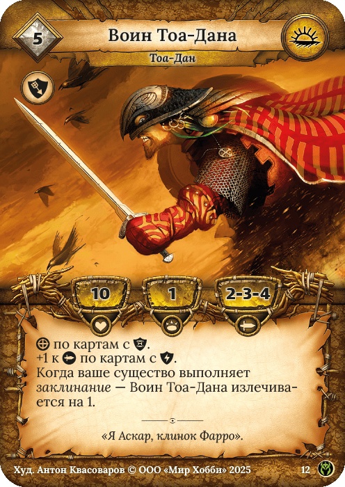 Воин Тоа-Дана - Путь Хранителей