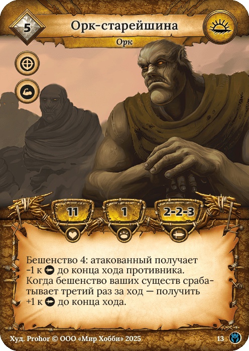 Орк-старейшина - Путь Хранителей