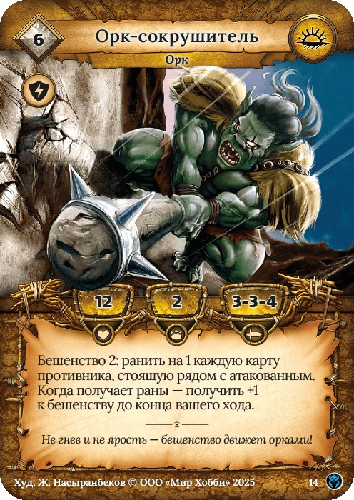 Орк-сокрушитель - Путь Хранителей