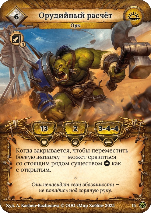 Орудийный расчет - Путь Хранителей