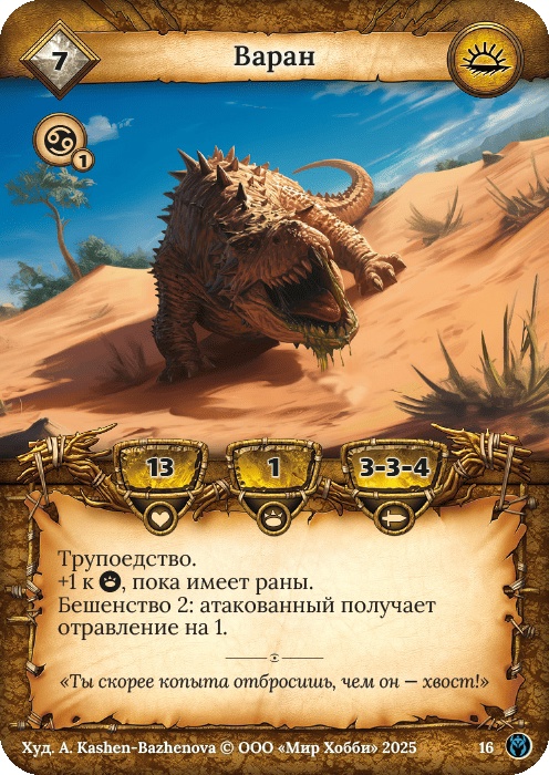 Варан - Путь Хранителей