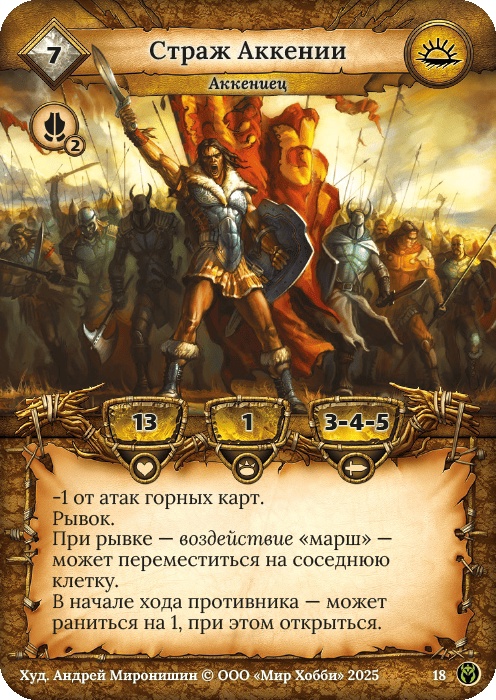 Страж Аккении - Путь Хранителей