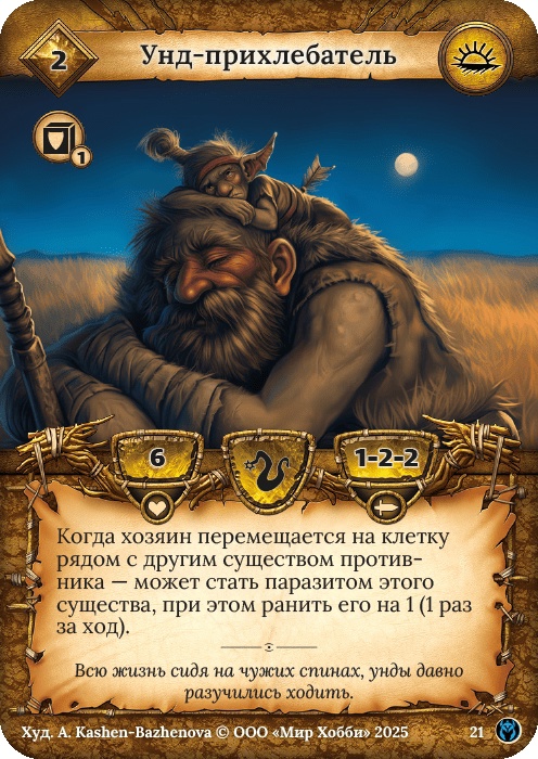 Унд-прихлебатель - Путь Хранителей