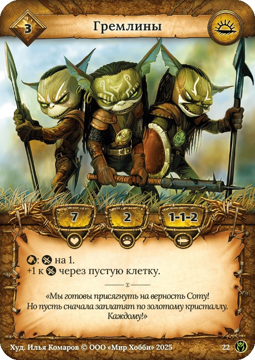 Гремлины - Путь Хранителей