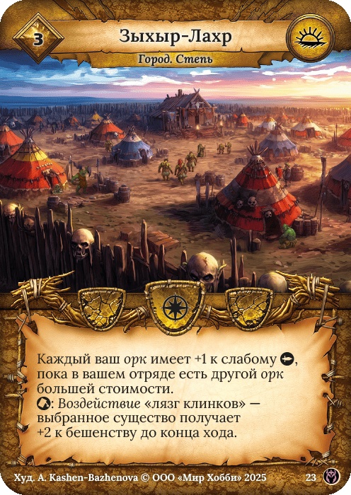 Зыхыр-Лахр - Путь Хранителей