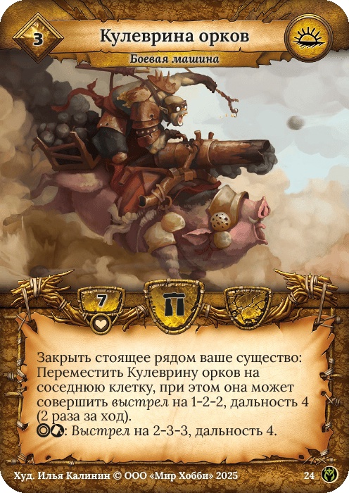 Кулеврина орков - Путь Хранителей