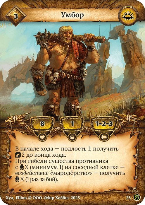 Умбор - Путь Хранителей