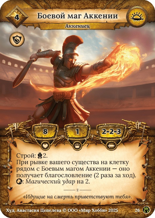 Боевой маг Аккении - Путь Хранителей