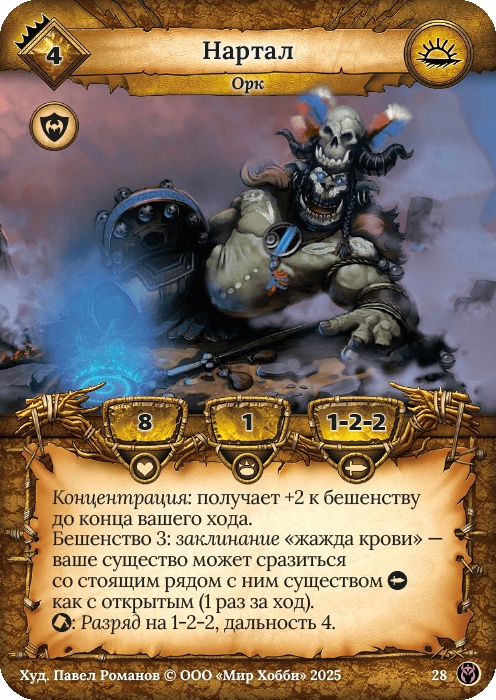 Нартал - Путь Хранителей