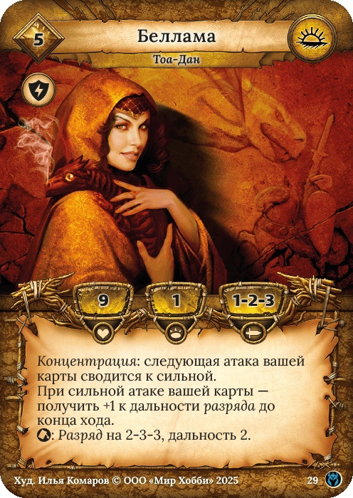 Беллама - Путь Хранителей