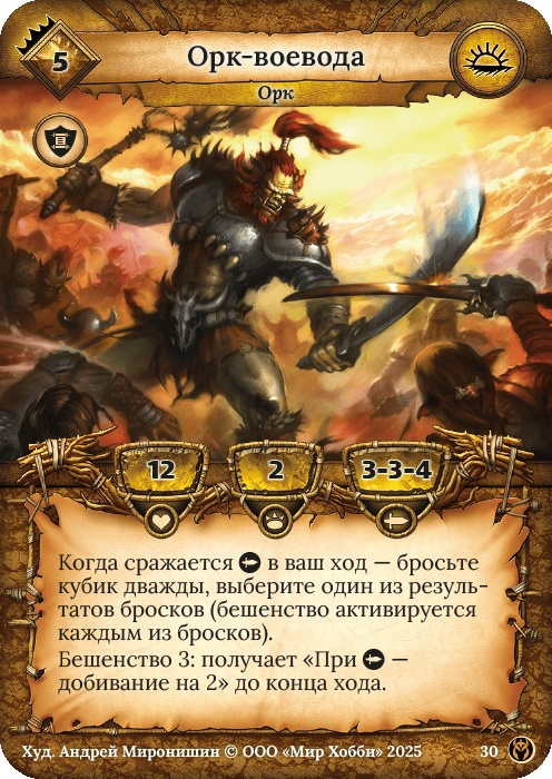 Орк-воевода - Путь Хранителей