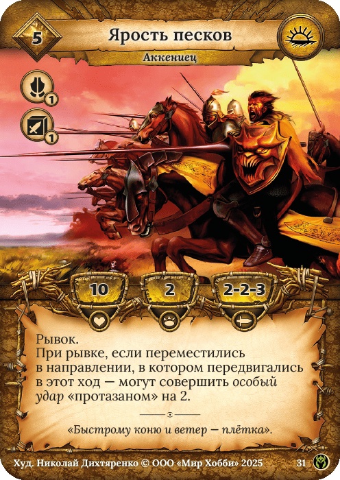 Ярость песков - Путь Хранителей