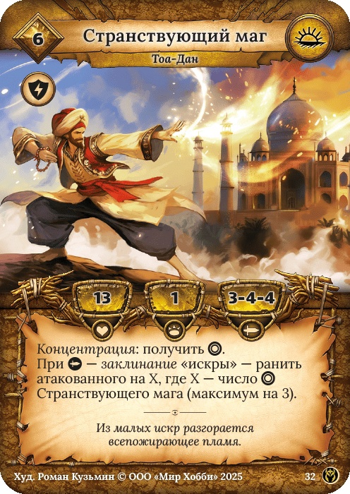 Странствующий маг - Путь Хранителей