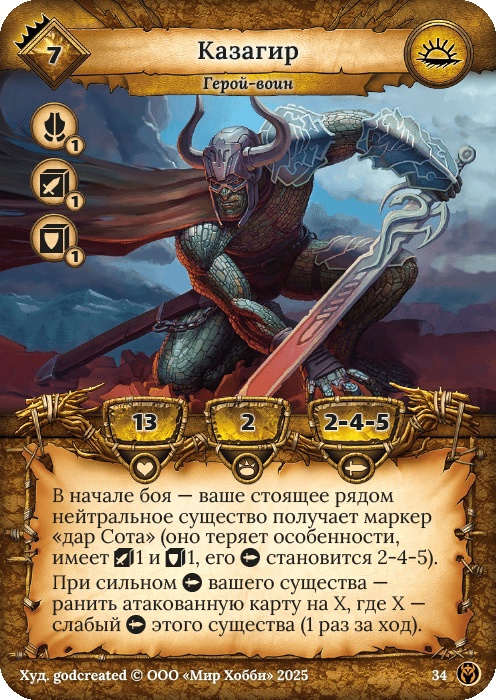 Казагир - Путь Хранителей