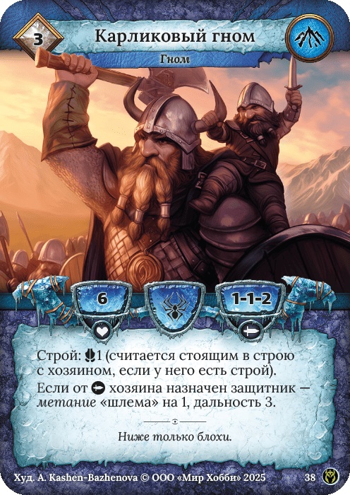 Карликовый гном - Путь Хранителей