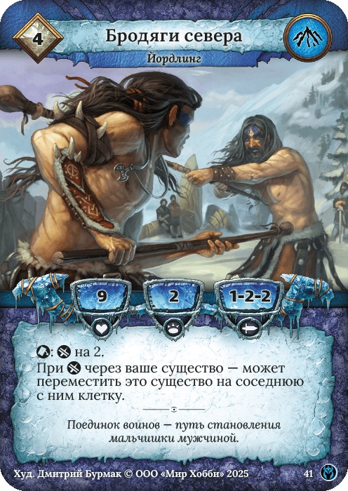 Бродяги севера - Путь Хранителей