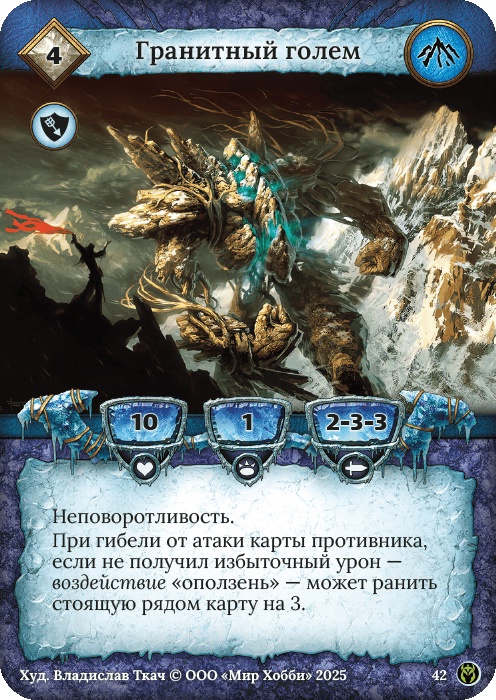 Гранитный голем - Путь Хранителей