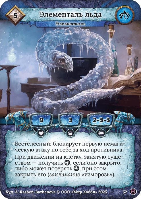 Элементаль льда - Путь Хранителей