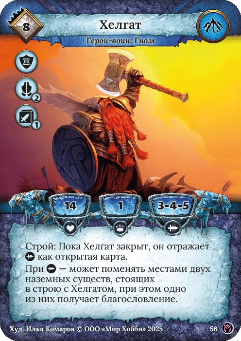 Хелгат - Путь Хранителей