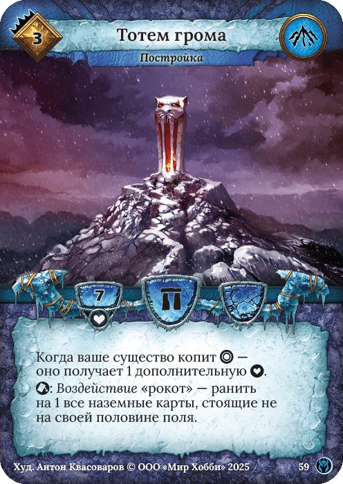Тотем грома - Путь Хранителей