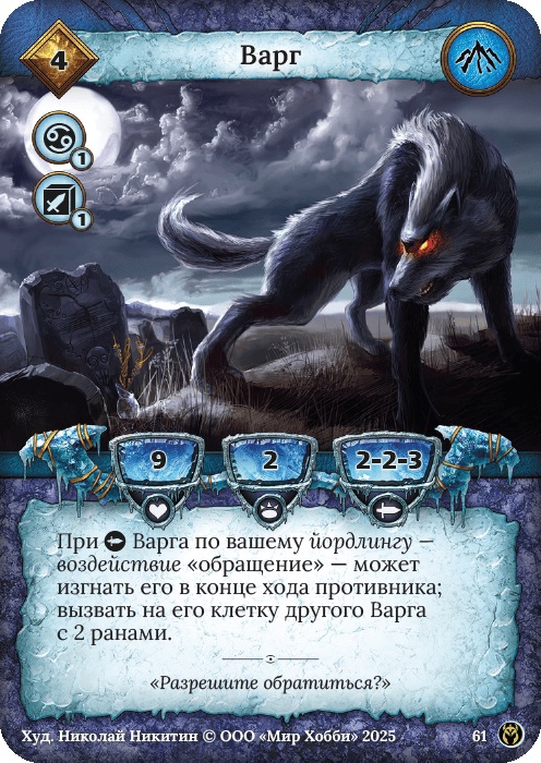 Варг - Путь Хранителей